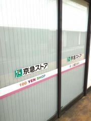 京急ストアハイランド店