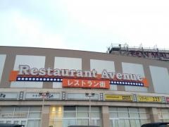 イオン　新発田店