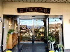 岩下温泉旅館