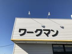 ワークマンプラス　伊勢玉城店
