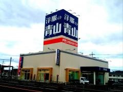 洋服の青山　滋賀水口店