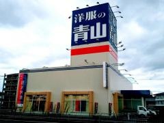 洋服の青山　滋賀水口店