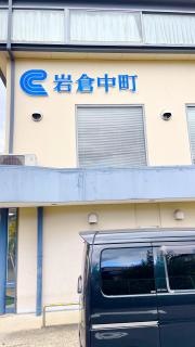 京都信用金庫岩倉中町支店