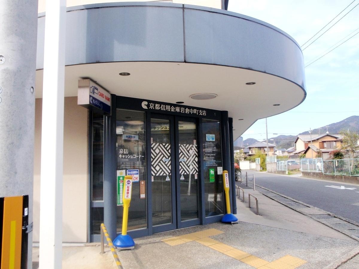 京都信用金庫岩倉中町支店