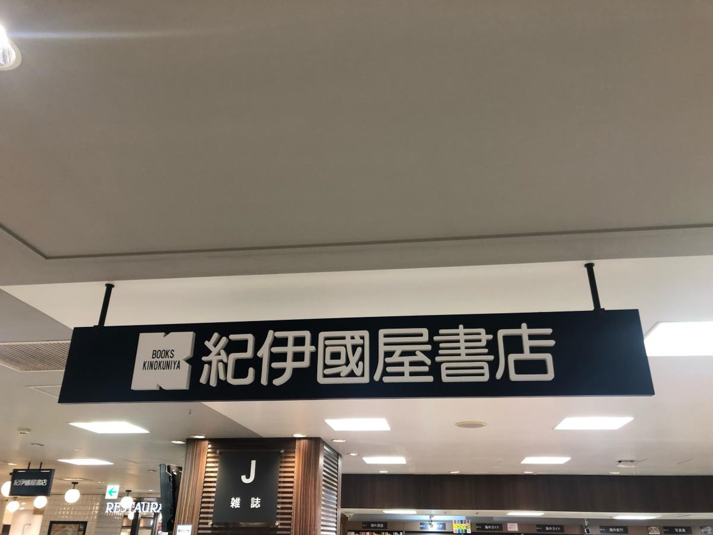 紀伊 国屋 書店 京橋 店
