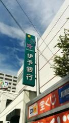 伊予銀行宮西出張所