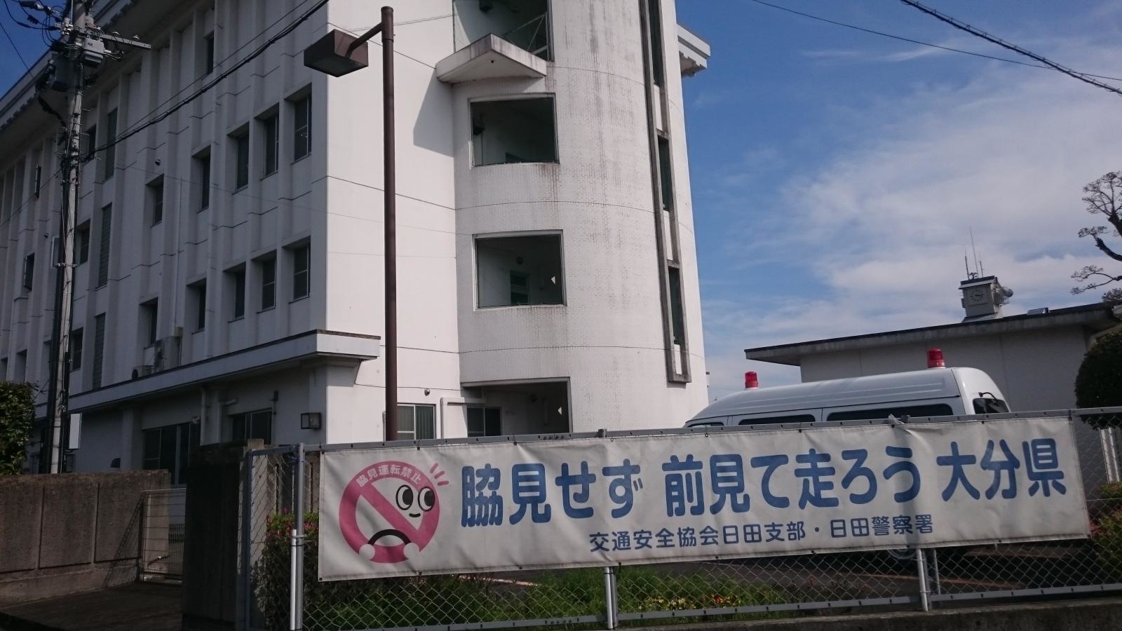 日田警察署（ヒタケイサツショ）