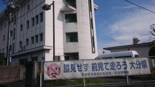 日田警察署