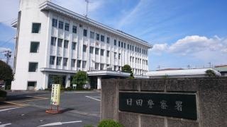 日田警察署