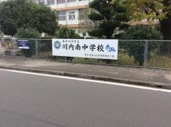薩摩川内市立川内南中学校