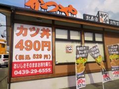 かつや　君津店