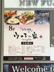 ウメ子の家新宿東口店