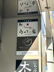 ウメ子の家新宿東口店