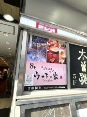 ウメ子の家新宿東口店