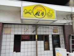 風月野田店