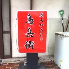 炭火焼やきとり鳥兵衛