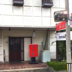 炭火焼やきとり鳥兵衛