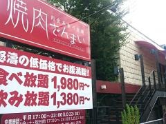 焼肉ざんまい