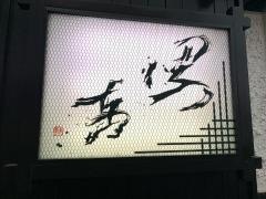居酒屋男車