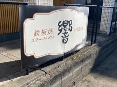 ステーキハウス響