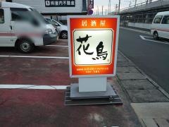 花鳥