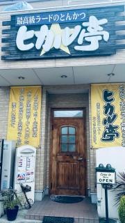 ヒカル亭