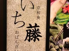 いち藤