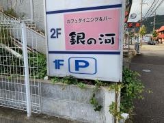 銀の河