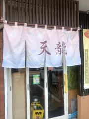 居酒屋・天龍