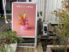 野菜ジェラート専門店　なるこりん