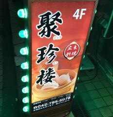聚珍楼