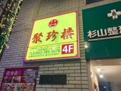 聚珍楼