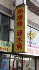 アクアヘブン