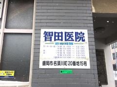 智田医院