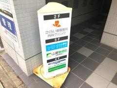 さくらい循環器科・内科クリニック