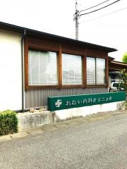おない内科クリニック