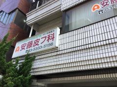 安藤皮フ科
