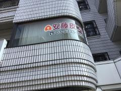 安藤皮フ科