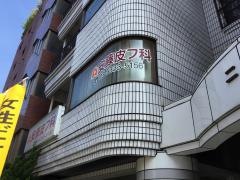 安藤皮フ科