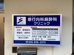 修行内科麻酔科クリニック