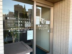高橋メンタルクリニック