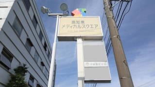 伊藤整形外科