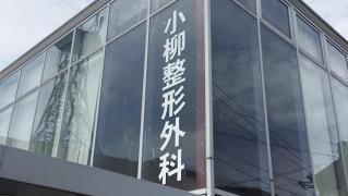 小柳整形外科クリニック