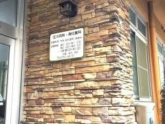 江川内科・消化器科