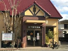 大下動物病院