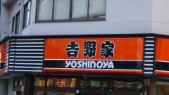 吉野家　小岩店