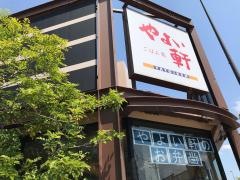 やよい軒　小田部店