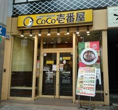 ＣｏＣｏ壱番屋　熊本新市街店