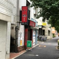 八縁　南阿佐ヶ谷店