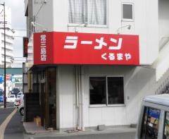 くるまや（ラーメン）常三島店